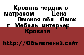 Кровать-чердак с матрасом IKEA › Цена ­ 10 000 - Омская обл., Омск г. Мебель, интерьер » Кровати   